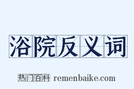 浴院反义词是什么意思的图片